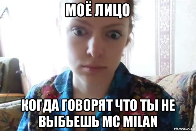 моё лицо когда говорят что ты не выбьешь mc milan, Мем    Скайп файлообменник