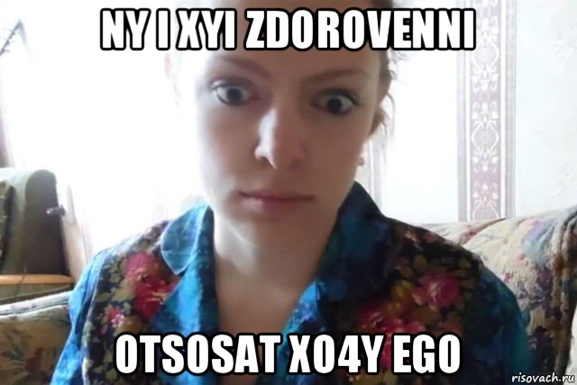 ny i xyi zdorovenni otsosat xo4y ego, Мем    Скайп файлообменник