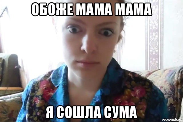 обоже мама мама я сошла сума, Мем    Скайп файлообменник