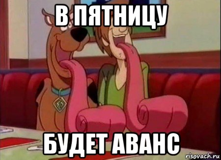 в пятницу будет аванс