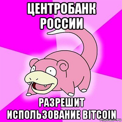 центробанк россии разрешит использование bitcoin, Мем слоупок