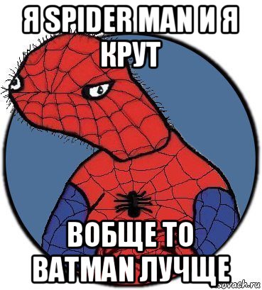 я spider man и я крут вобще то batman лучще, Мем Спудик