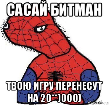 сасай битман твою игру перенесут на 20**)000), Мем Спуди