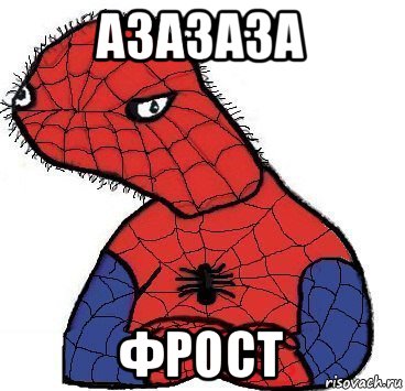 азазаза фрост