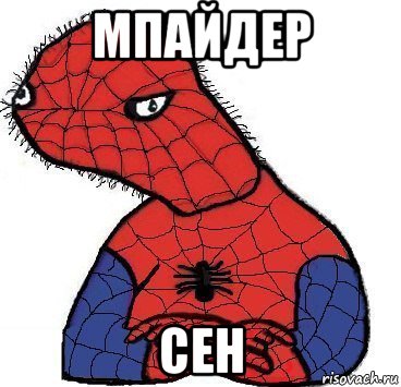 мпайдер сен