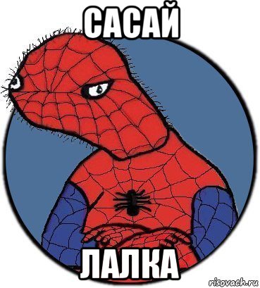 сасай лалка