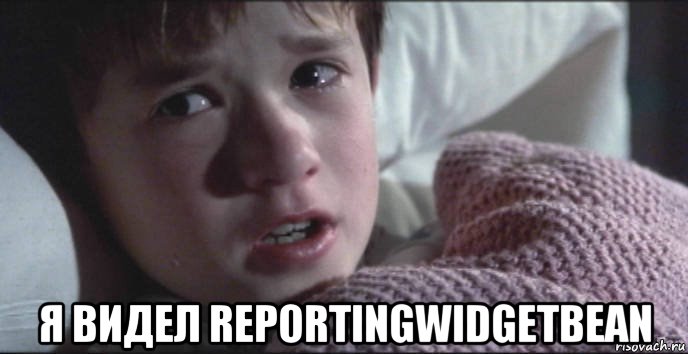  я видел reportingwidgetbean, Мем Я видел