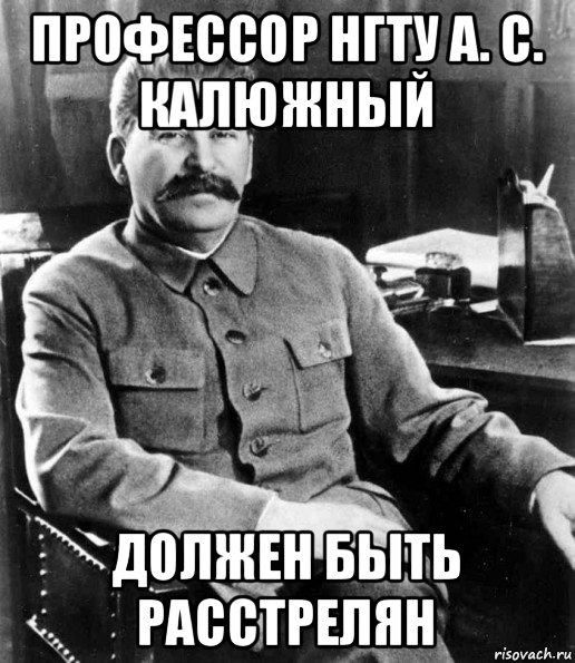 профессор нгту а. с. калюжный должен быть расстрелян, Мем  иосиф сталин