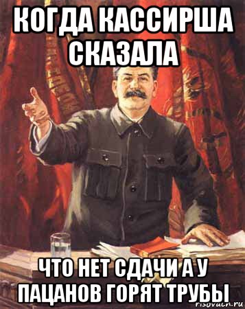 когда кассирша сказала что нет сдачи а у пацанов горят трубы, Мем  сталин цветной