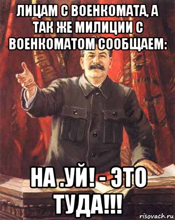 лицам с военкомата, а так же милиции с военкоматом сообщаем: на .уй! - это туда!!!, Мем  сталин цветной