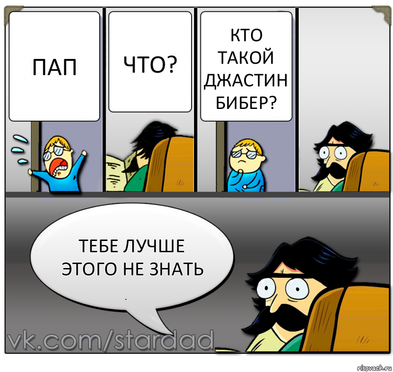 Пап Что? кто такой Джастин Бибер? тебе лучше этого не знать, Комикс  StareDad  Папа и сын