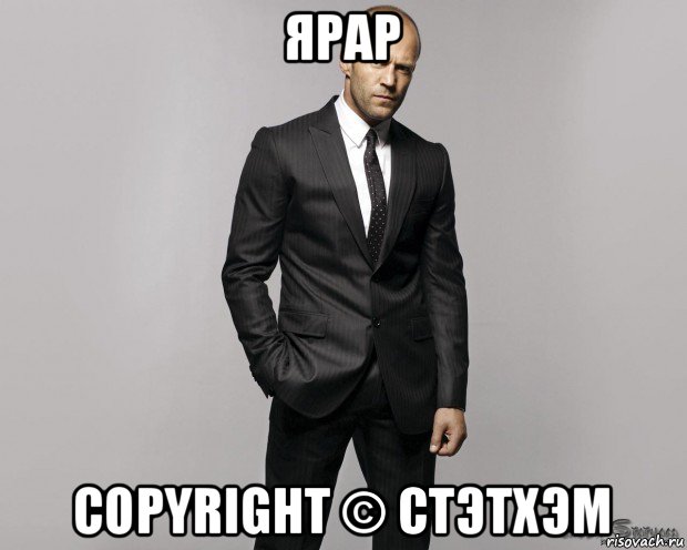 ярар copyright © стэтхэм, Мем  стетхем