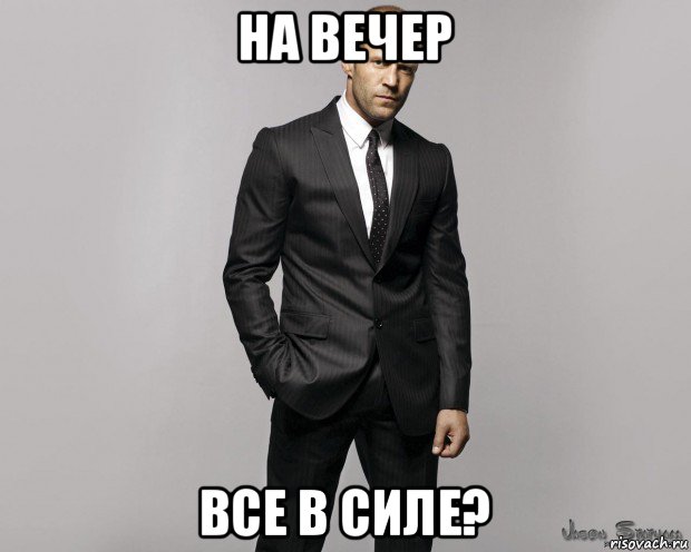 на вечер все в силе?, Мем  стетхем