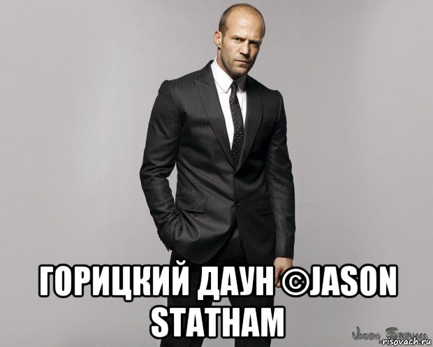  горицкий даун ©jason statham