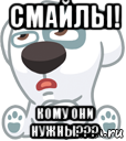 смайлы! кому они нужны???