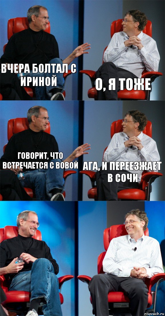 Вчера болтал с Ириной О, я тоже Говорит, что встречается с вовой Ага, и переезжает в сочи  , Комикс Стив Джобс и Билл Гейтс (6 зон)