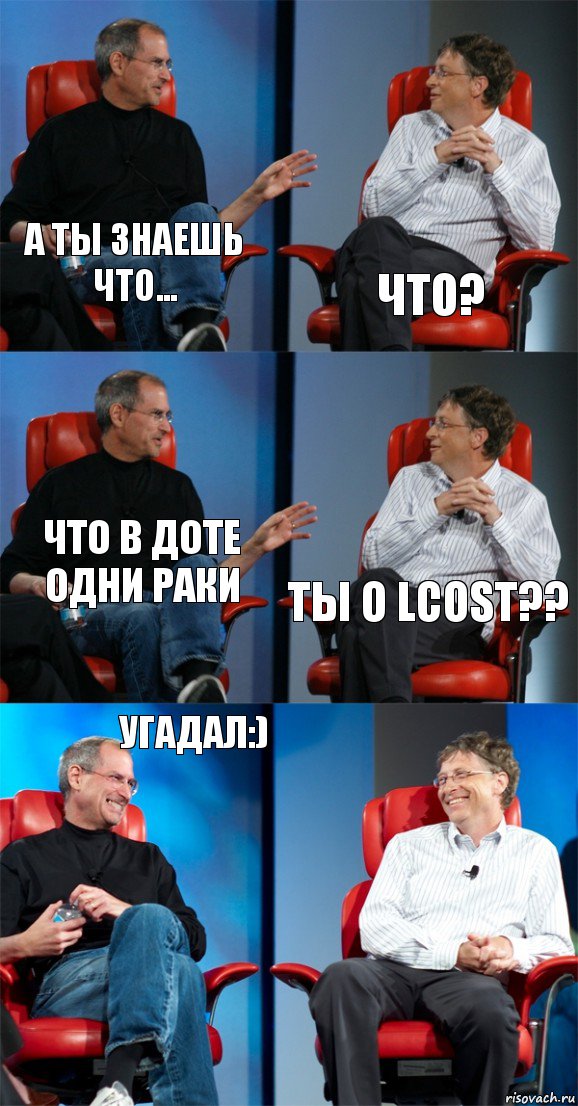 А ты знаешь
что... что? что в доте одни раки ты о Lcost?? угадал:) , Комикс Стив Джобс и Билл Гейтс (6 зон)