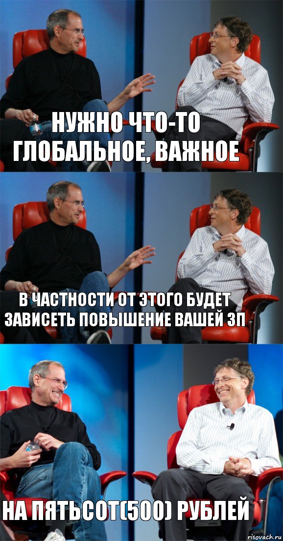 нужно что-то глобальное, важное в частности от этого будет зависеть повышение вашей ЗП на пятьсот(500) рублей, Комикс Стив Джобс и Билл Гейтс (3 зоны)