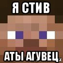 я стив аты агувец