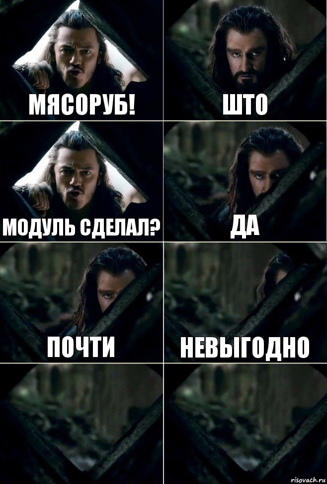 Мясоруб! Што Модуль сделал? Да Почти Невыгодно  , Комикс  Стой но ты же обещал