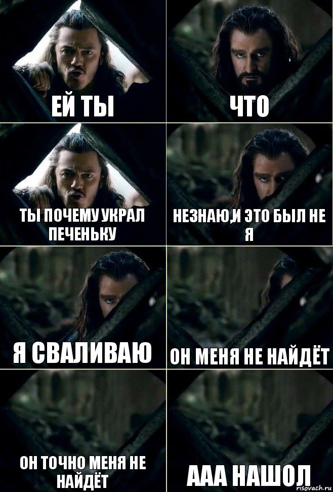 ей ты что ты почему украл печеньку незнаю,и это был не я я сваливаю он меня не найдёт он точно меня не найдёт ааа нашол, Комикс  Стой но ты же обещал