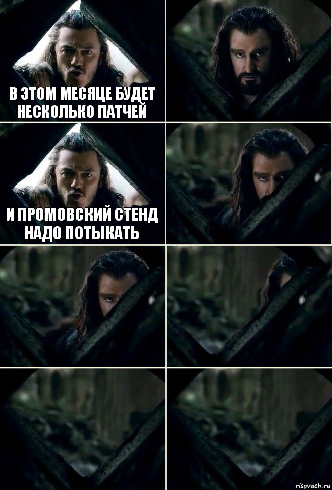 В этом месяце будет несколько патчей  И промовский стенд надо потыкать     , Комикс  Стой но ты же обещал