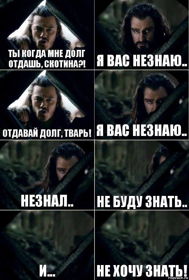 Ты когда мне долг отдашь, скотина?! Я вас незнаю.. Отдавай долг, тварь! Я вас незнаю.. Незнал.. Не буду знать.. И... НЕ ХОЧУ ЗНАТЬ!, Комикс  Стой но ты же обещал