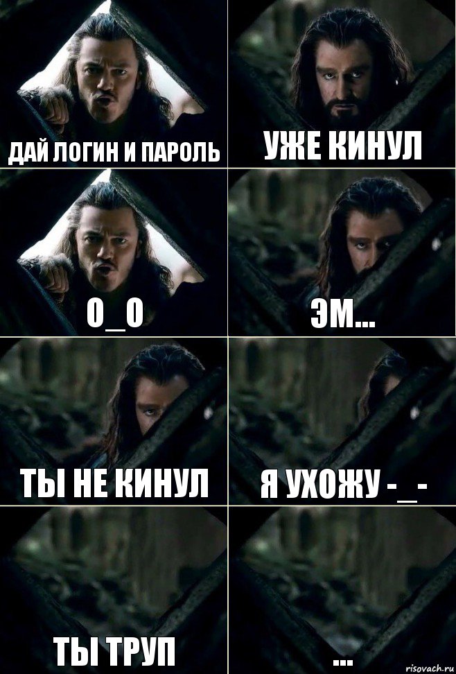 Дай логин и пароль Уже кинул о_О Эм... Ты не кинул Я ухожу -_- Ты труп ..., Комикс  Стой но ты же обещал