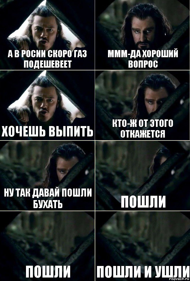 а в росии скоро газ подешевеет ммм-да хороший вопрос хочешь выпить кто-ж от этого откажется ну так давай пошли бухать пошли пошли пошли и ушли, Комикс  Стой но ты же обещал