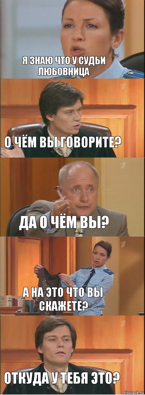 Я знаю что у судьи любовница О чём вы говорите? Да о чём вы? А на это что вы скажете? Откуда у тебя это?, Комикс Суд