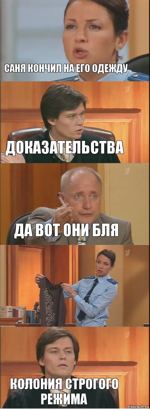 Саня кончил на его одежду доказательства Да вот они бля  Колония строгого режима, Комикс Суд