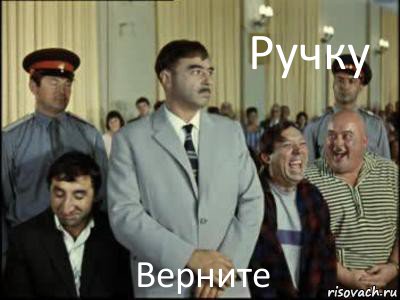 Ручку Верните