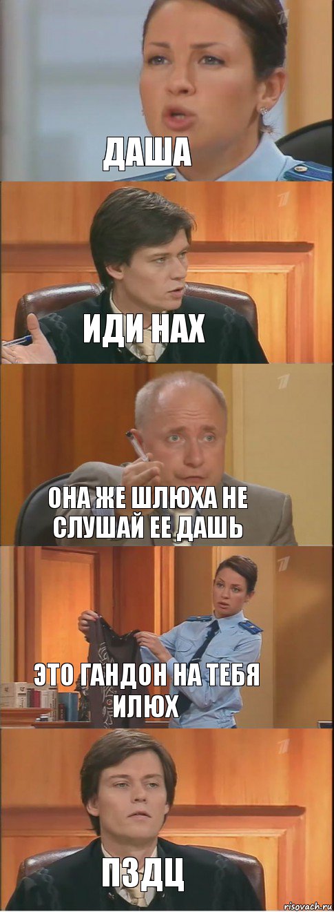 даша иди нах она же шлюха не слушай ее дашь это гандон на тебя илюх пздц, Комикс Суд