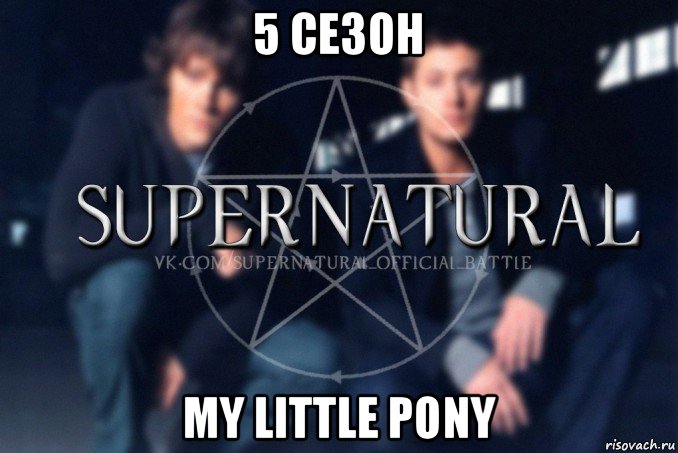 5 сезон my little pony, Мем  Supernatural
