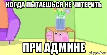 когда пытаешься не читерить при админе