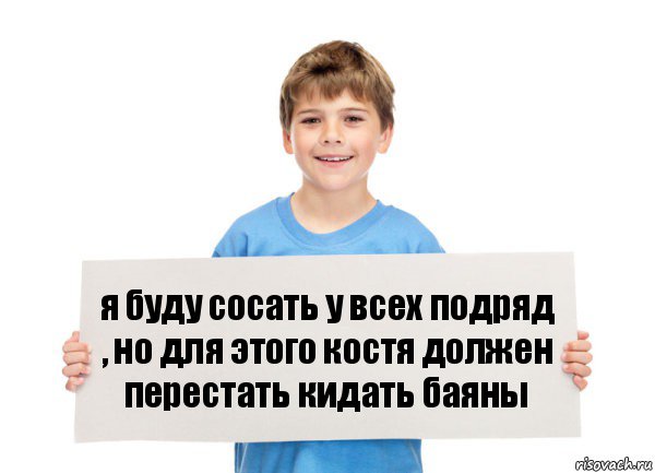 я буду сосать у всех подряд , но для этого костя должен перестать кидать баяны, Комикс  табличка