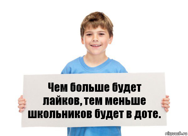 Чем больше будет лайков, тем меньше школьников будет в доте., Комикс  табличка