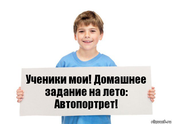 Ученики мои! Домашнее задание на лето: Автопортрет!, Комикс  табличка