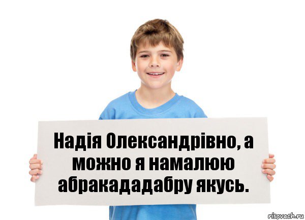 Надія Олександрівно, а можно я намалюю абракададабру якусь., Комикс  табличка