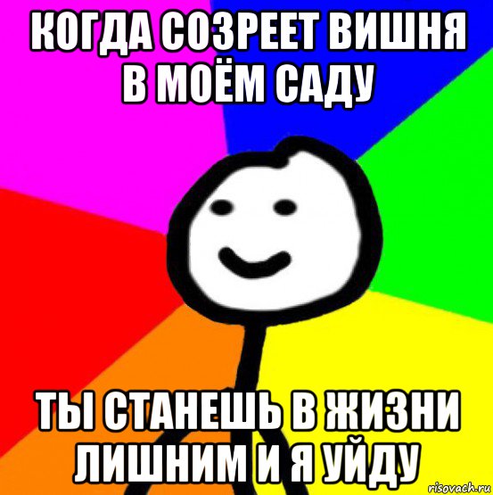 когда созреет вишня в моём саду ты станешь в жизни лишним и я уйду, Мем теребок