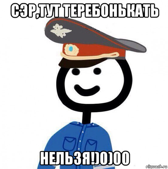 сэр,тут теребонькать нельзя!)0)00