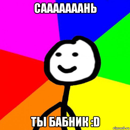 сааааааань ты бабник :d, Мем теребок