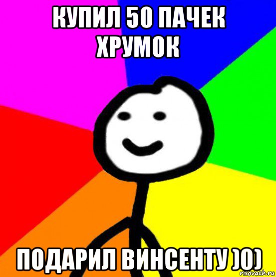 купил 50 пачек хрумок подарил винсенту )0), Мем теребок