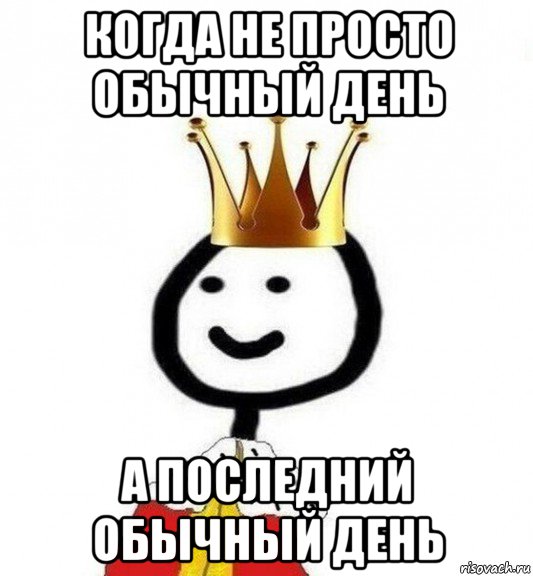 когда не просто обычный день а последний обычный день, Мем Теребонька Царь