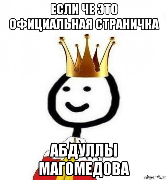 если че это официальная страничка абдуллы магомедова, Мем Теребонька Царь