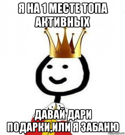 я на 1 месте топа активных давай дари подарки,или я забаню, Мем Теребонька Царь