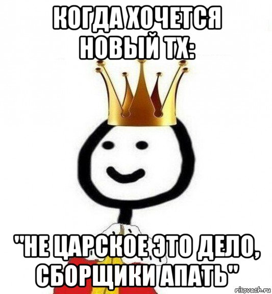 когда хочется новый тх: "не царское это дело, сборщики апать", Мем Теребонька Царь