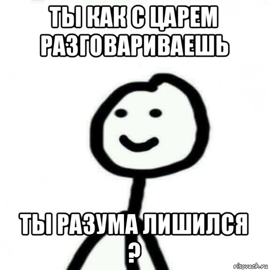 ты как с царем разговариваешь ты разума лишился ?, Мем Теребонька (Диб Хлебушек)