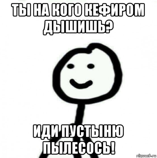 ты на кого кефиром дышишь? иди пустыню пылесось!, Мем Теребонька (Диб Хлебушек)