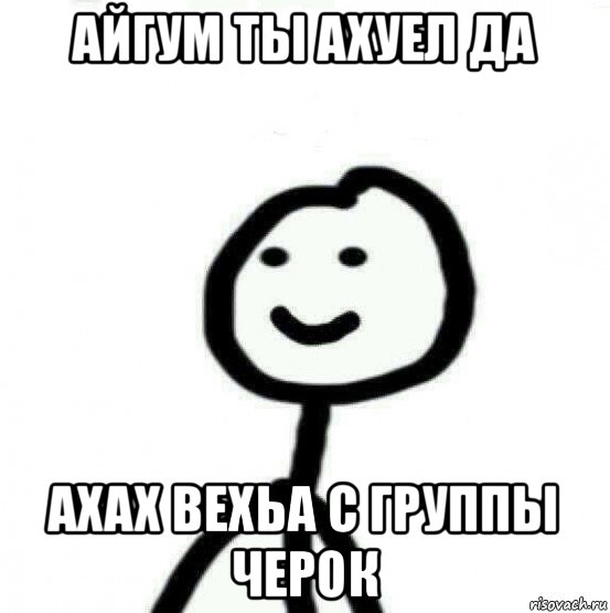 айгум ты ахуел да ахах вехьа с группы черок, Мем Теребонька (Диб Хлебушек)